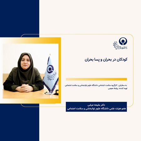 کودکان در بحران و پسا بحران